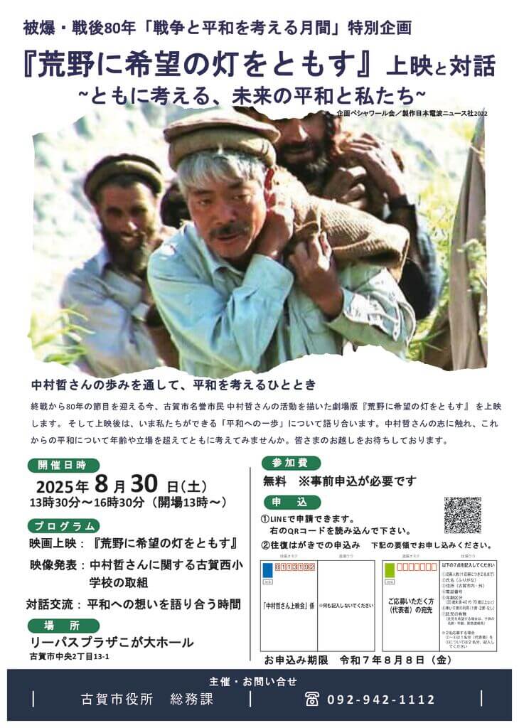 中村哲さん上映会・意見交換会チラシのサムネイル