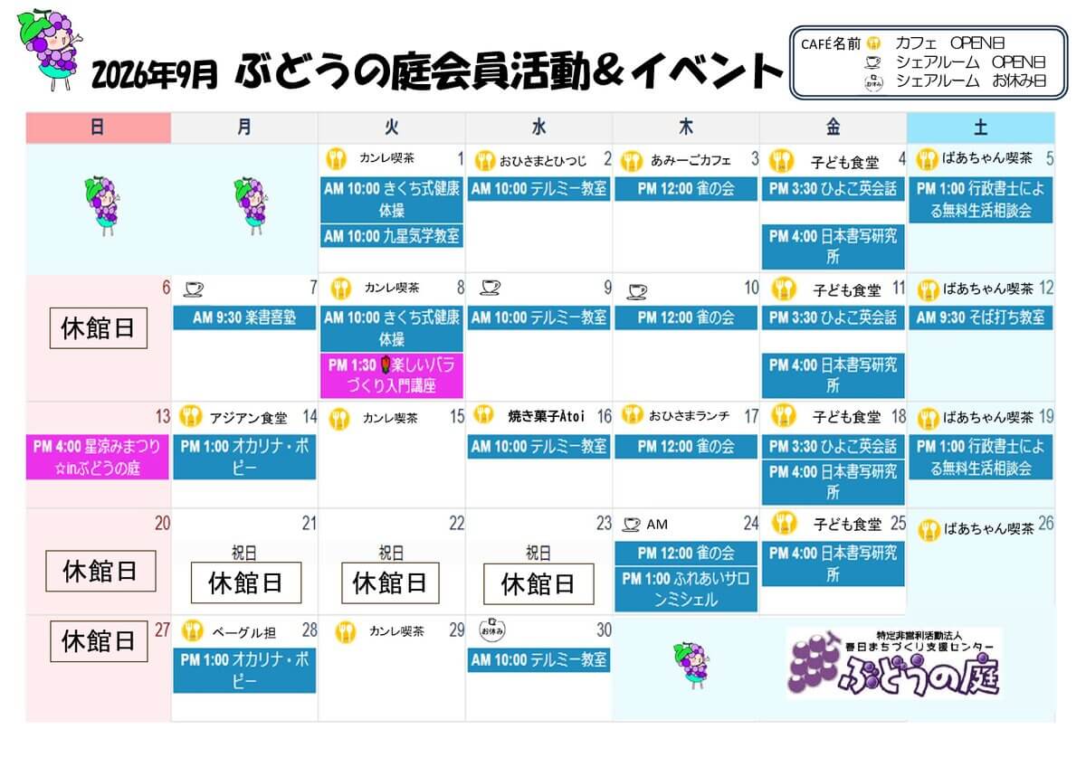 ぶどうの庭9月カレンダー